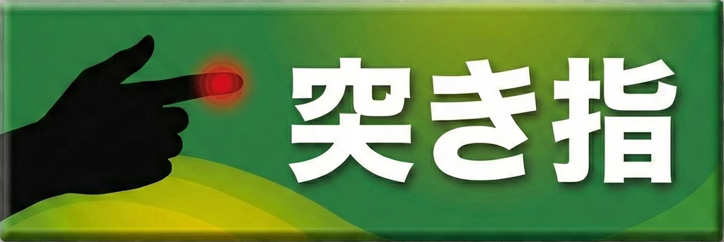 横須賀市のスポーツ障害 突き指の案内ボタン