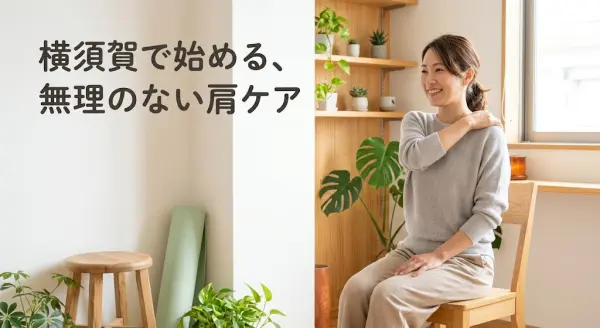 横須賀市で肩こり改善のためのやさしい筋トレに取り組むイメージ