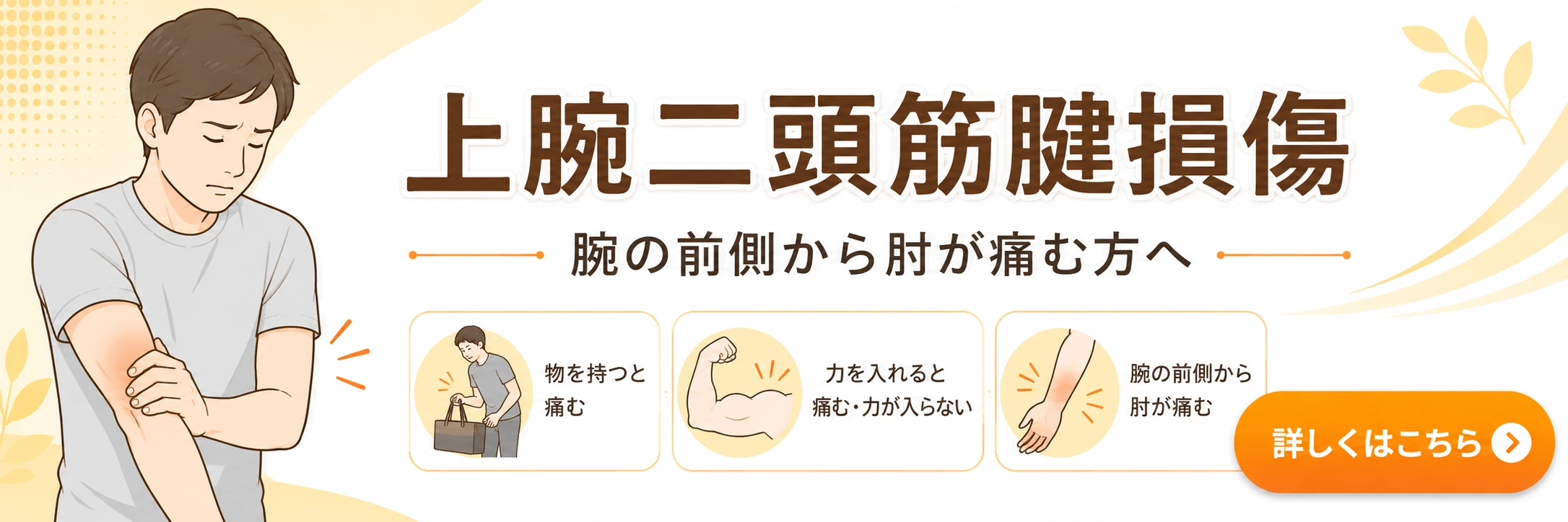 横須賀市で上腕二頭筋腱損傷による腕の前側から肘の痛みに悩む方へ詳しく案内するバナー画像