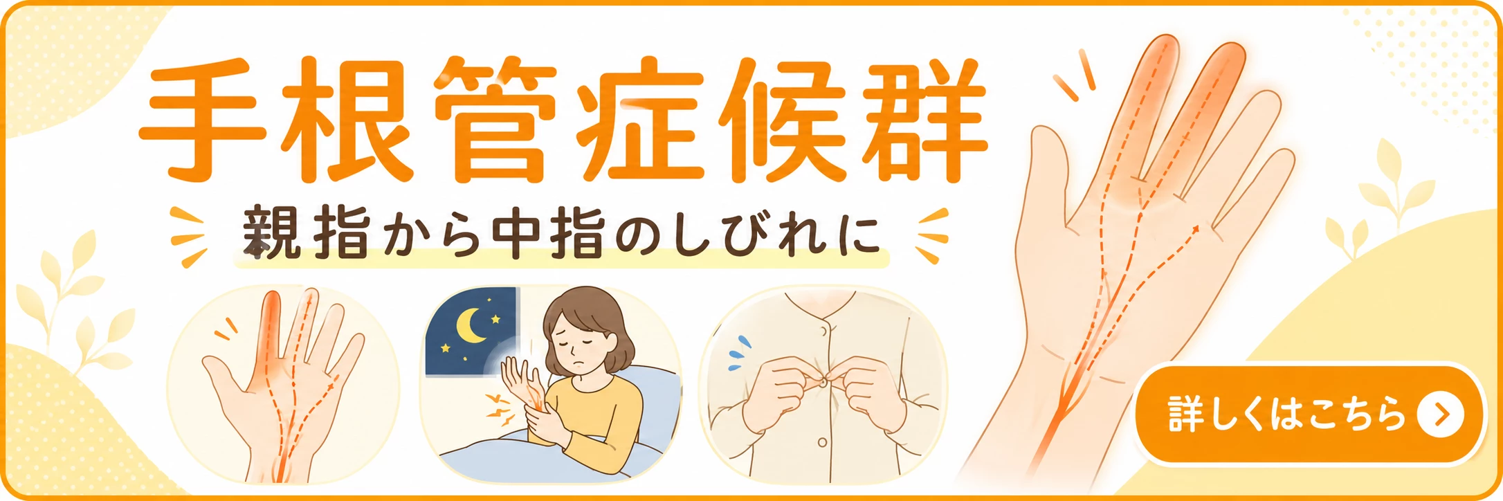 横須賀市で手根管症候群による手のしびれや握力低下に悩む方へ詳しく案内するバナー画像