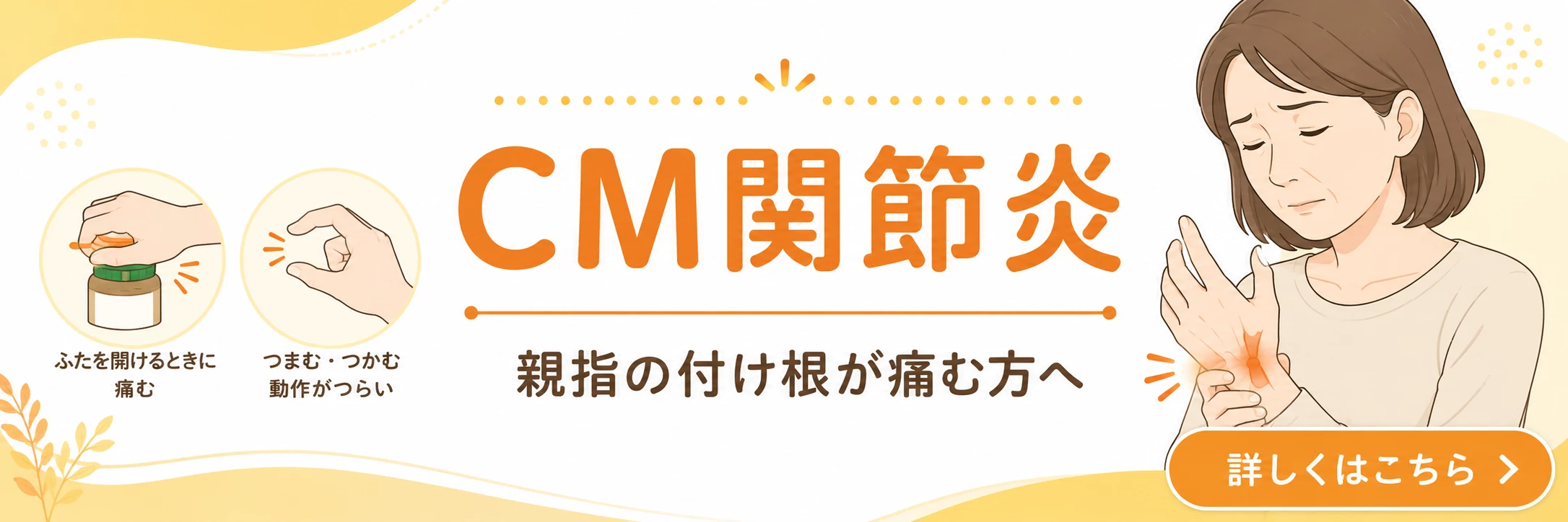 横須賀市でCM関節炎による親指のつけ根の痛みに悩む方へ詳しく案内するバナー画像