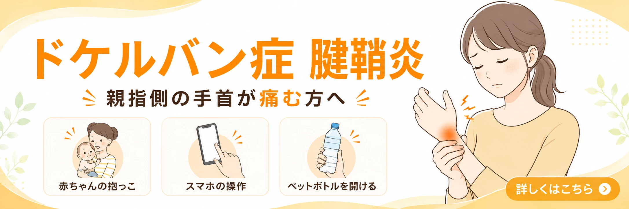 横須賀市でドケルバン病による親指側の手首の痛みに悩む方へ詳しく案内するバナー画像