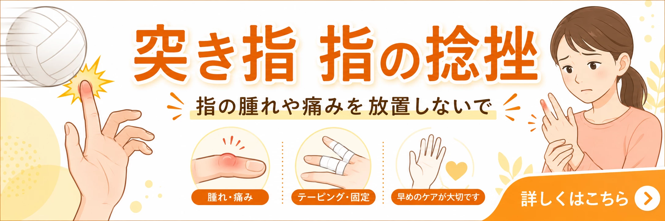 横須賀市で突き指や指の捻挫による腫れや痛みに悩む方へ詳しく案内するバナー画像
