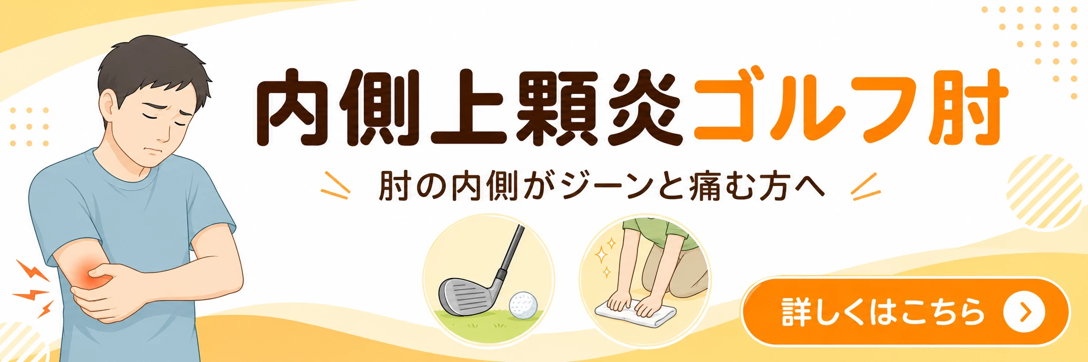 横須賀市で内側上顆炎、ゴルフ肘による肘の内側の痛みに悩む方へ詳しく案内するバナー画像