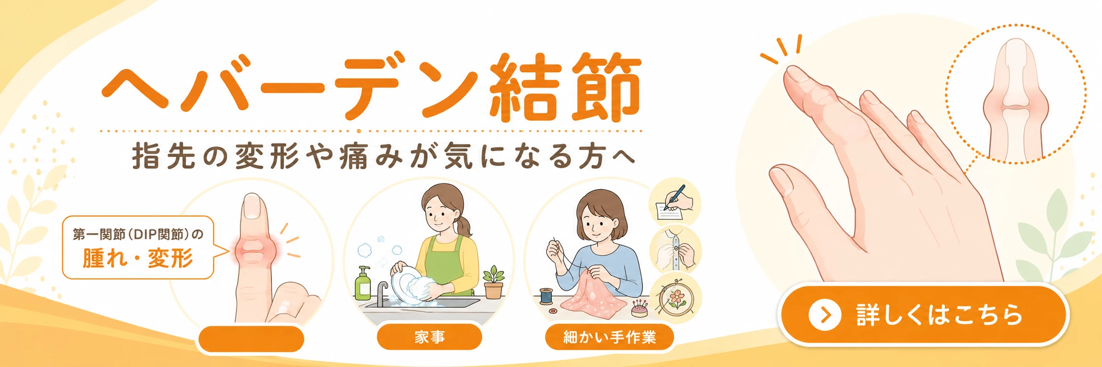 横須賀市でヘバーデン結節による指先の変形や痛みに悩む方へ詳しく案内するバナー画像