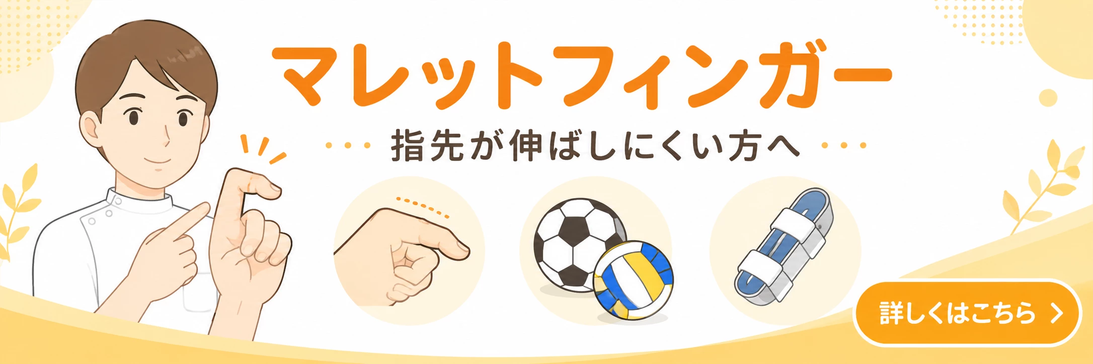横須賀市でマレットフィンガーによる指先の伸ばしにくさに悩む方へ詳しく案内するバナー画像