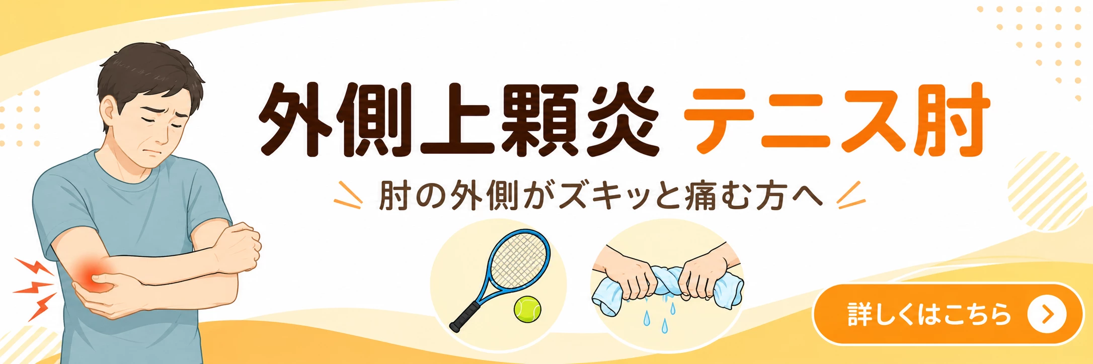 横須賀市で外側上顆炎、テニス肘による肘の外側の痛みに悩む方へ詳しく案内するバナー画像