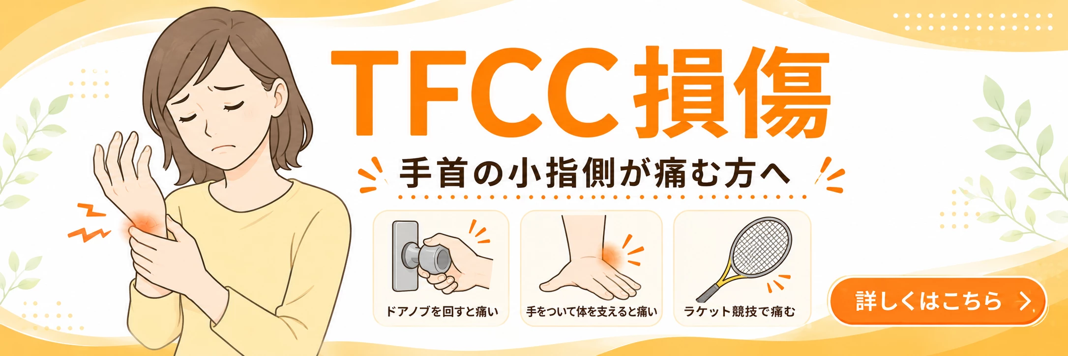 横須賀市でTFCC損傷による手首の小指側の痛みに悩む方へ詳しく案内するバナー画像