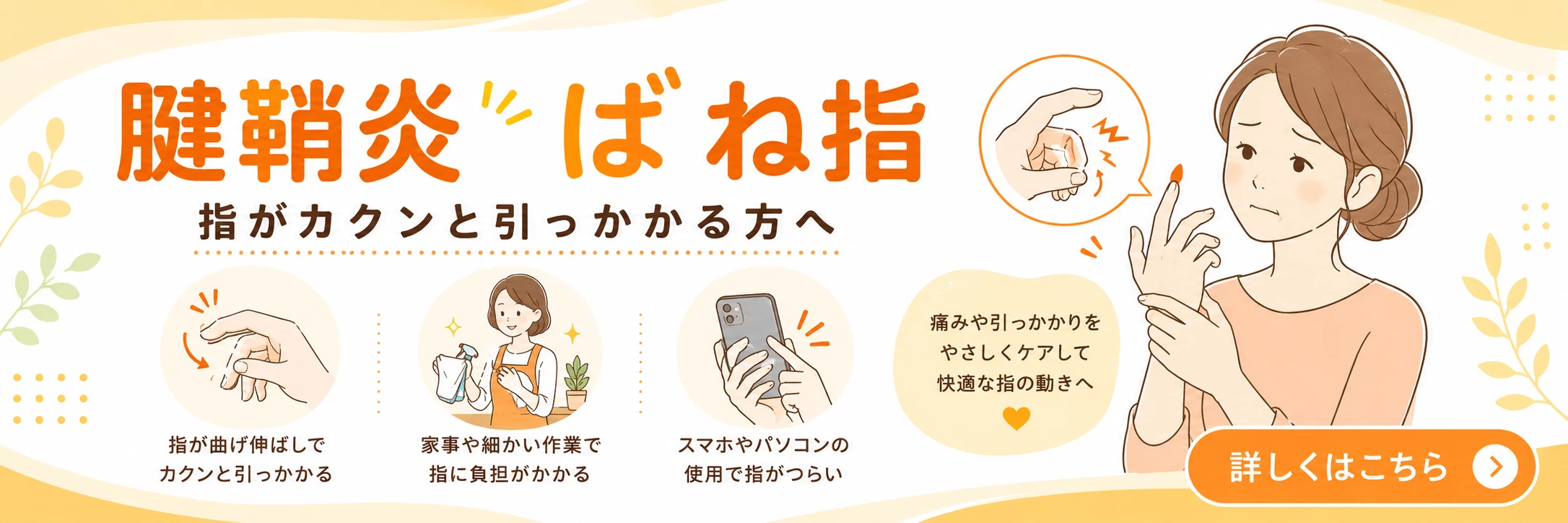 横須賀市で腱鞘炎やばね指による指の痛みや引っかかりに悩む方へ詳しく案内するバナー画像