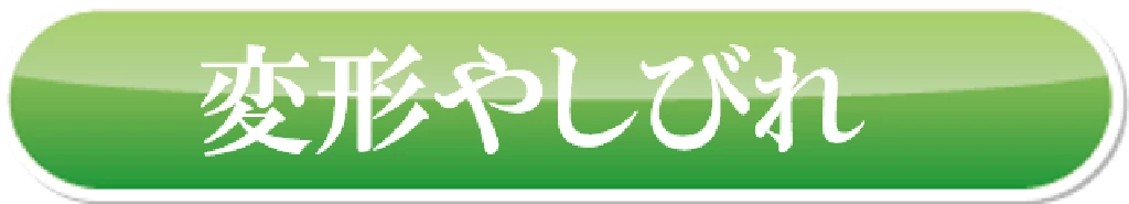 横須賀市の鍼灸整骨院ひまわり北久里浜院と鍼灸整骨院ひまわり衣笠院で対応しているヘバーデン結節や手根管症候群や橈骨神経麻痺など変形やしびれのカテゴリー画像