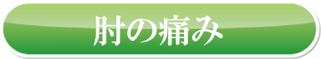 横須賀市の鍼灸整骨院ひまわり北久里浜院と鍼灸整骨院ひまわり衣笠院で対応しているテニス肘やゴルフ肘など肘の痛みのカテゴリー画像