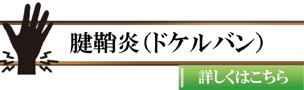 横須賀市でドケルバン病と呼ばれる親指側の腱鞘炎に悩む方に向けた鍼灸整骨院ひまわりの症状ボタン画像