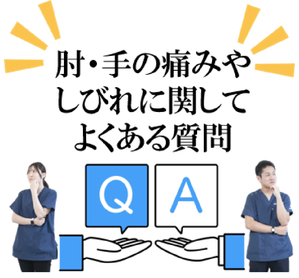横須賀市で手首や肘の施術に関するよくある質問のタイトル画像