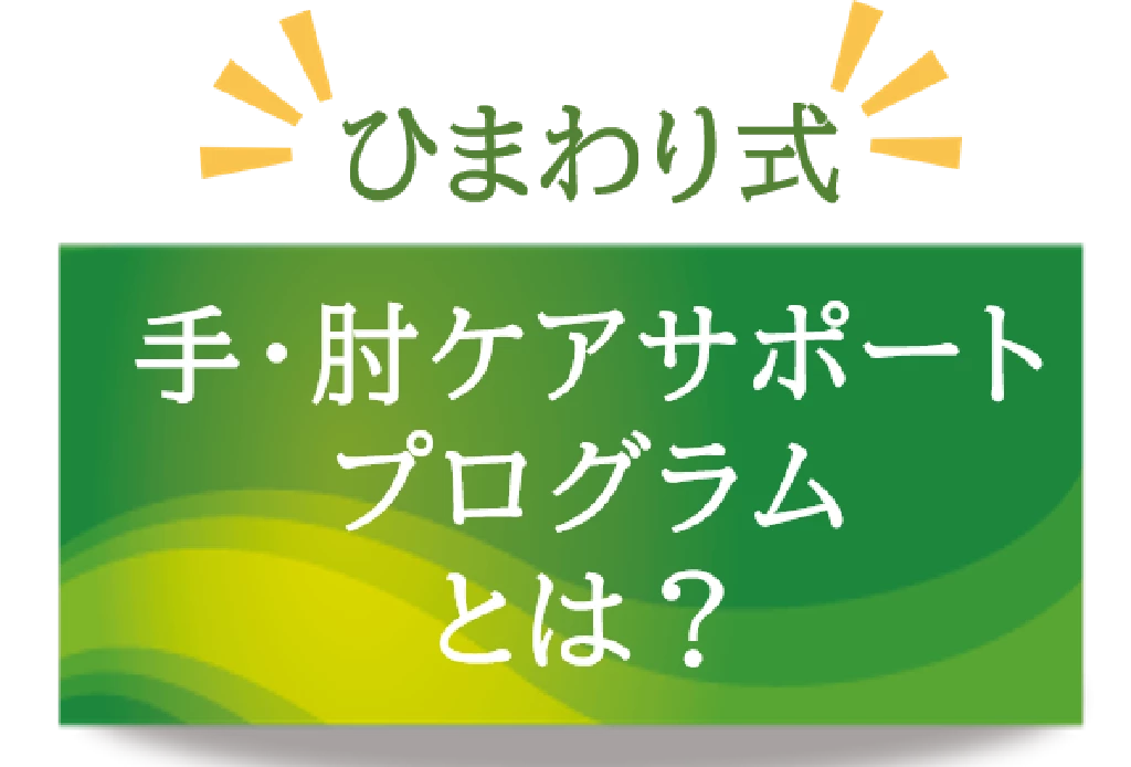 ひまわり式手肘ケアサポートプログラムとはと書かれた横須賀市の鍼灸整骨院ひまわりの緑色の見出し画像