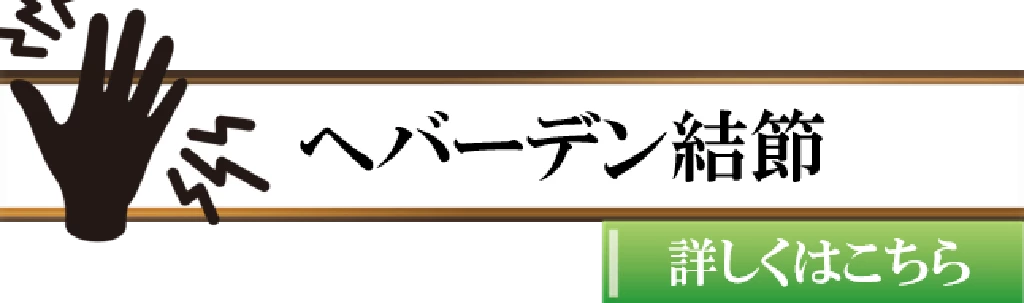 横須賀市でヘバーデン結節による指先の変形や痛みに悩む方に向けた鍼灸整骨院ひまわりの症状ボタン画像