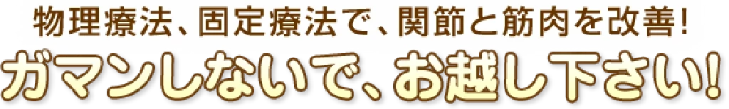 横須賀市の鍼灸整骨院ひまわり北久里浜院と鍼灸整骨院ひまわり衣笠院で手首や肘の痛みをガマンしないで相談してほしいというメッセージを伝えるバナー画像