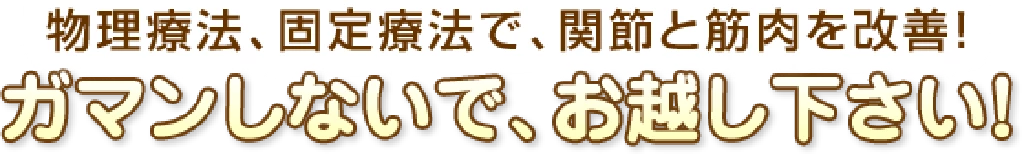 物理療法や固定療法で関節と筋肉を整えガマンしないでお越しくださいと伝えるひまわり式手肘ケアサポートプログラムのメッセージバナー画像