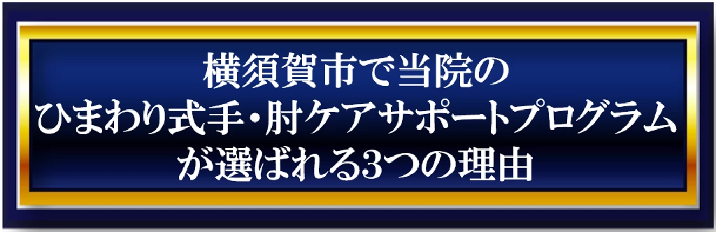 横須賀市でひまわり式手肘ケアサポートプログラムが選ばれる三つの理由を示す見出し画像
