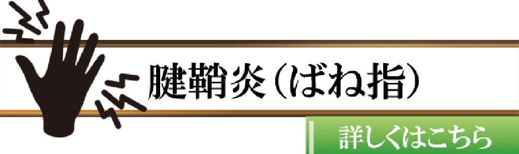 横須賀市で腱鞘炎やばね指に悩む方に向けた鍼灸整骨院ひまわりの症状ボタン画像