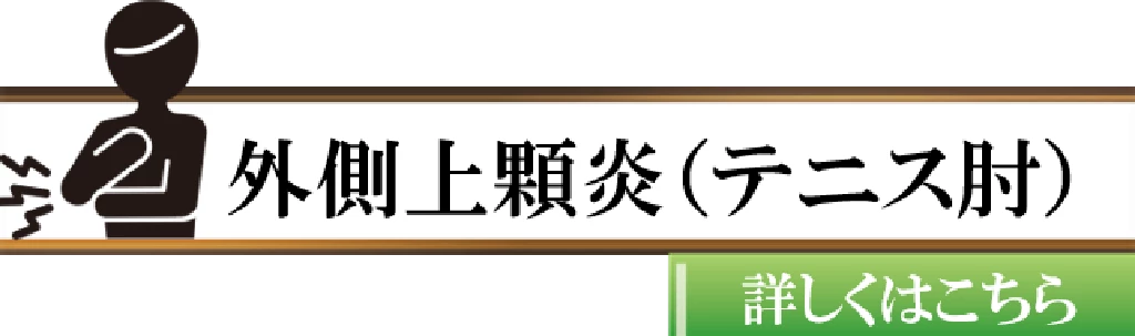 横須賀市でテニス肘と診断された外側上顆炎に対応する鍼灸整骨院ひまわりの症状ボタン画像