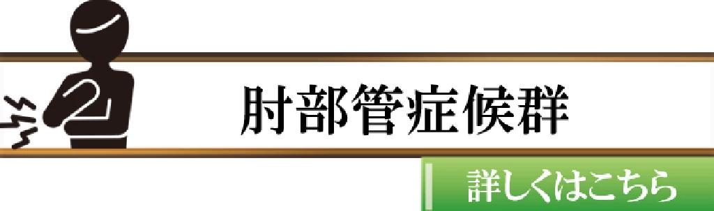 横須賀市で肘部管症候群による小指や薬指のしびれが気になる方に向けた鍼灸整骨院ひまわりの症状ボタン画像