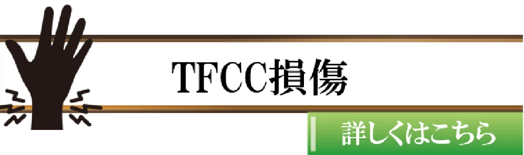 横須賀市でTFCC損傷による手首の小指側の痛みに悩む方に向けた鍼灸整骨院ひまわりの症状ボタン画像