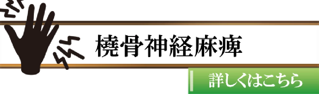 横須賀市で橈骨神経麻痺による手の甲側のしびれや手首のだらんとした脱力感に悩む方に向けた鍼灸整骨院ひまわりの症状ボタン画像