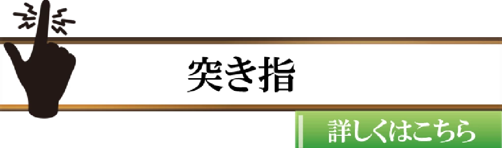 横須賀市で突き指や指の捻挫でお困りの方に向けた鍼灸整骨院ひまわりの症状ボタン画像