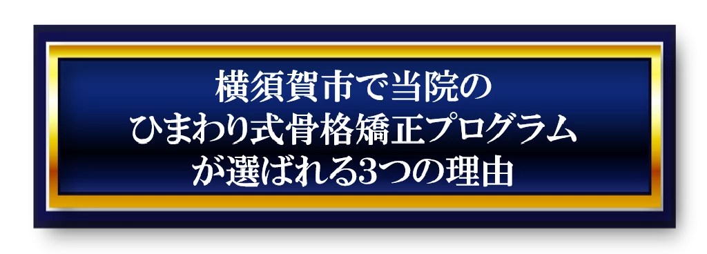 横須賀市ひまわり式トムソン骨格矯正が選ばれる三つの理由バナー 横須賀賀市で当院のひまわり式トムソン骨格矯正プログラムが選ばれる三つの理由を伝える青とゴールドの見出しバナー画像