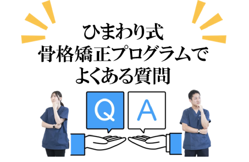 トムソン骨格矯正のよくある質問コーナーのタイトルバナー画像