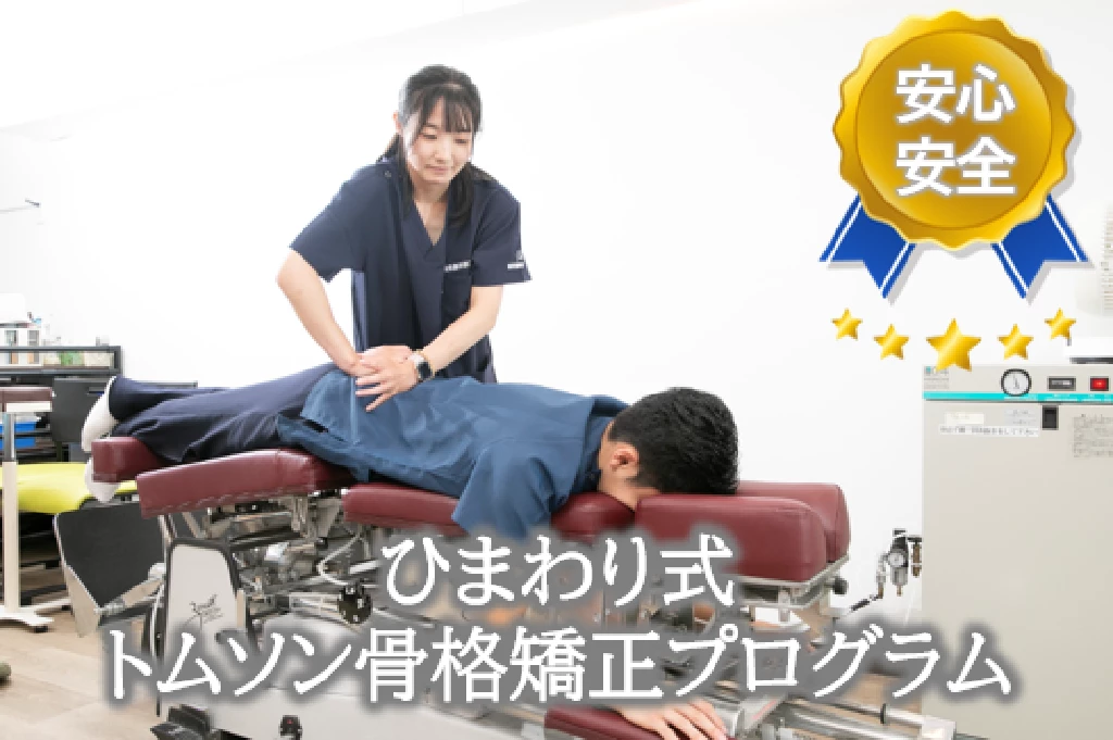 横須賀市ひまわりひまわり式トムソン骨格矯正プログラム安心安全 横須賀市の鍼灸整骨院ひまわり北久里浜院でトムソンベッドを使いボキボキしない骨格矯正を行っている安心安全の施術風景画像