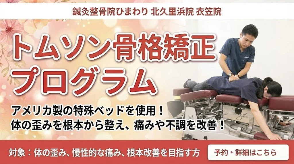 横須賀市の鍼灸整骨院ひまわり北久里浜院と衣笠院のトムソン骨格矯正プログラムバナー。体の歪みと痛み、不調の改善を目指す案内。