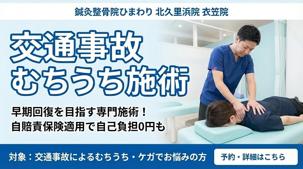 横須賀市の鍼灸整骨院ひまわり北久里浜院と衣笠院の交通事故むちうち施術バナー。早期回復と保険相談の案内。