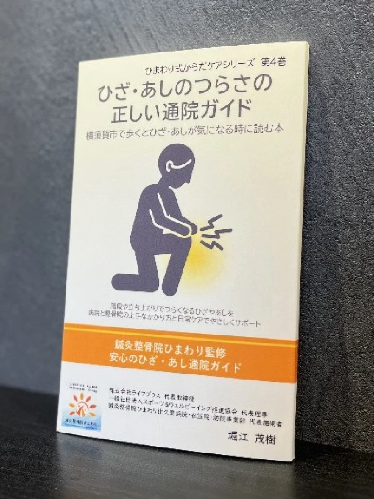 ひざ・あしのつらさの正しい通院ガイド(Amazonで詳細を見る) 鍼灸整骨院ひまわり ひまわり式からだケアシリーズ 第4巻 ひざ・あしのつらさの正しい通院ガイド 表紙