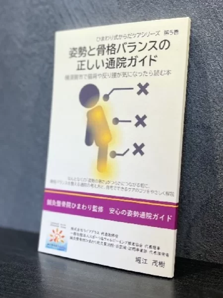 横須賀市の鍼灸整骨院ひまわり監修・堀江茂樹著『姿勢と骨格バランスの正しい通院ガイド』の表紙写真。猫背、反り腰、骨盤の歪みを整える矯正施術やセルフケアについて解説。北久里浜・衣笠で姿勢矯正・整体なら当院へ。