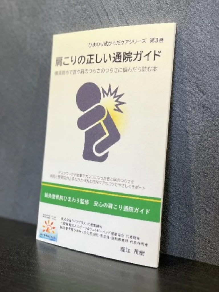 鍼灸整骨院ひまわり ひまわり式からだケアシリーズ 第3巻 肩こりの正しい通院ガイド 表紙