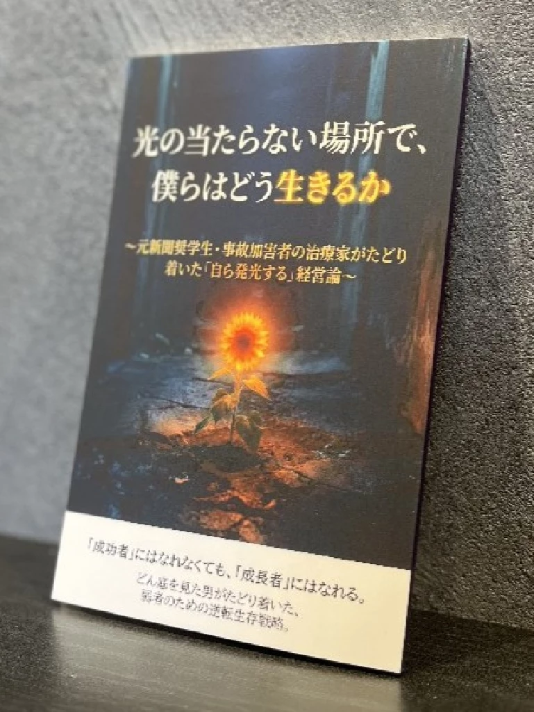 堀江茂樹の書籍 経営論 表紙 光の当たらない場所で、僕らはどう生きるのか
