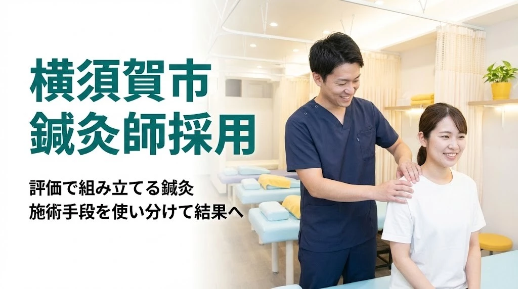 横須賀市で鍼灸師採用を行う鍼灸整骨院ひまわりの施術風景
