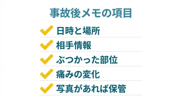 自転車事故後にメモしておく項目をチェックリスト化した図解