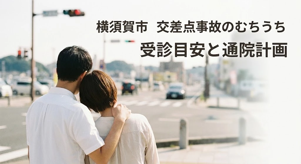 横須賀市交差点事故のむちうち 受診目安と併診 通院計画を鍼灸整骨院ひまわり北久里浜院と衣笠院が解説