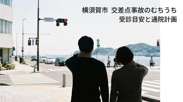 横須賀市の交差点事故でむちうちに悩む方へ 鍼灸整骨院ひまわり北久里浜院と衣笠院が通院計画を案内