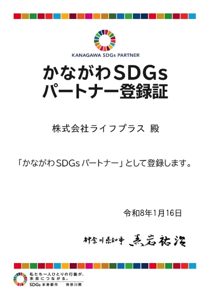 かながわＳＤＧｓパートナー登録証 株式会社ライフプラス
