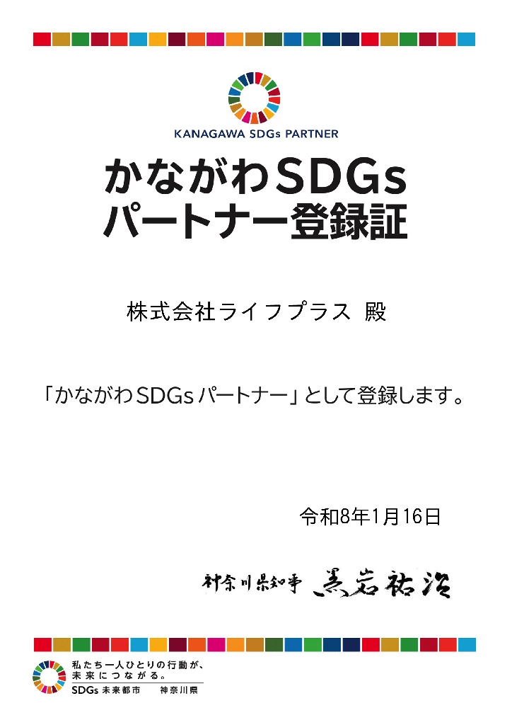 かながわSDGsパートナー登録証 株式会社ライフプラス