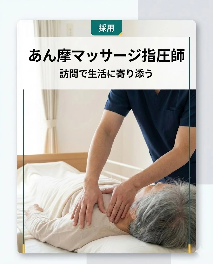 横須賀市のあん摩マッサージ指圧師採用カード 訪問で生活に寄り添う