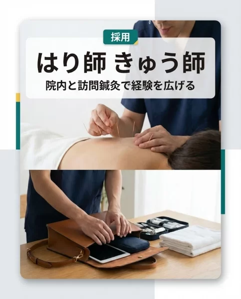 職種カード はり師きゅう師採用カード 院内と訪問鍼灸で経験を広げる