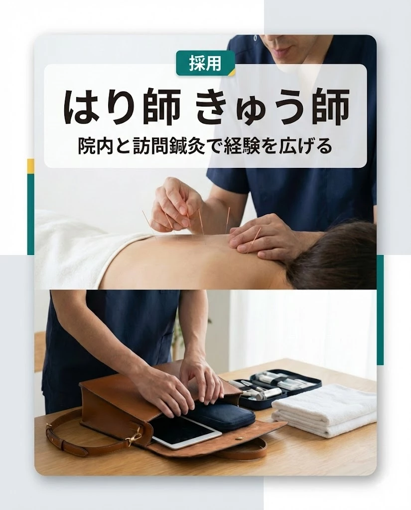 横須賀市のはり師きゅう師採用カード 院内と訪問鍼灸で経験を広げる