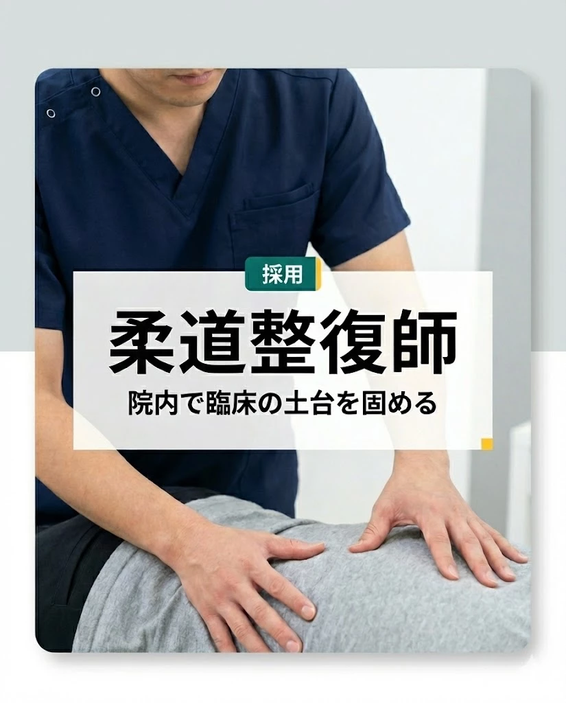 横須賀市の柔道整復師採用カード 院内で臨床の土台を固める