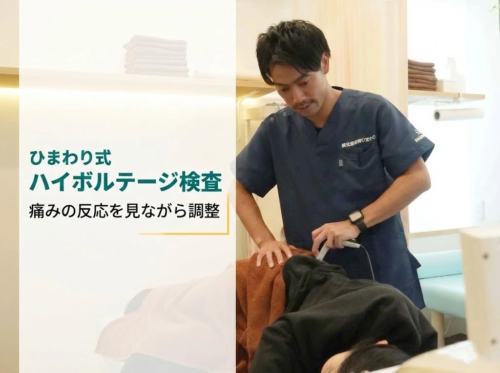 横須賀市の鍼灸整骨院ひまわりでハイボルテージ機器を用いて反応を確認する施術画像