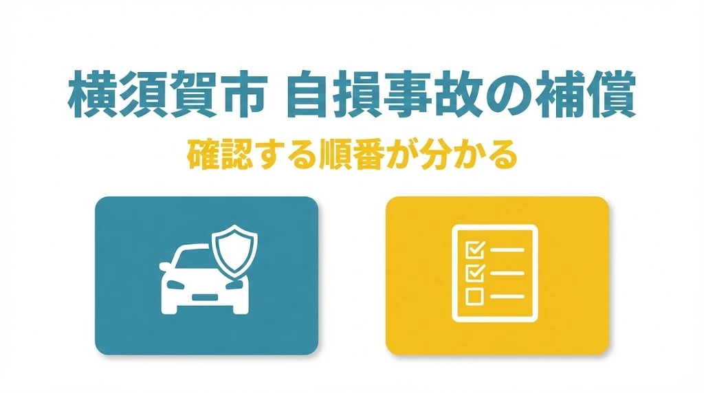 横須賀市の自損事故で補償を確認する手順をまとめたアイキャッチ画像
