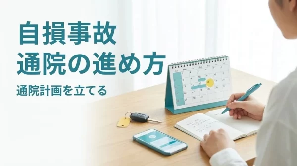 横須賀市の自損事故後に通院計画を立てるイメージのヒーロー画像
